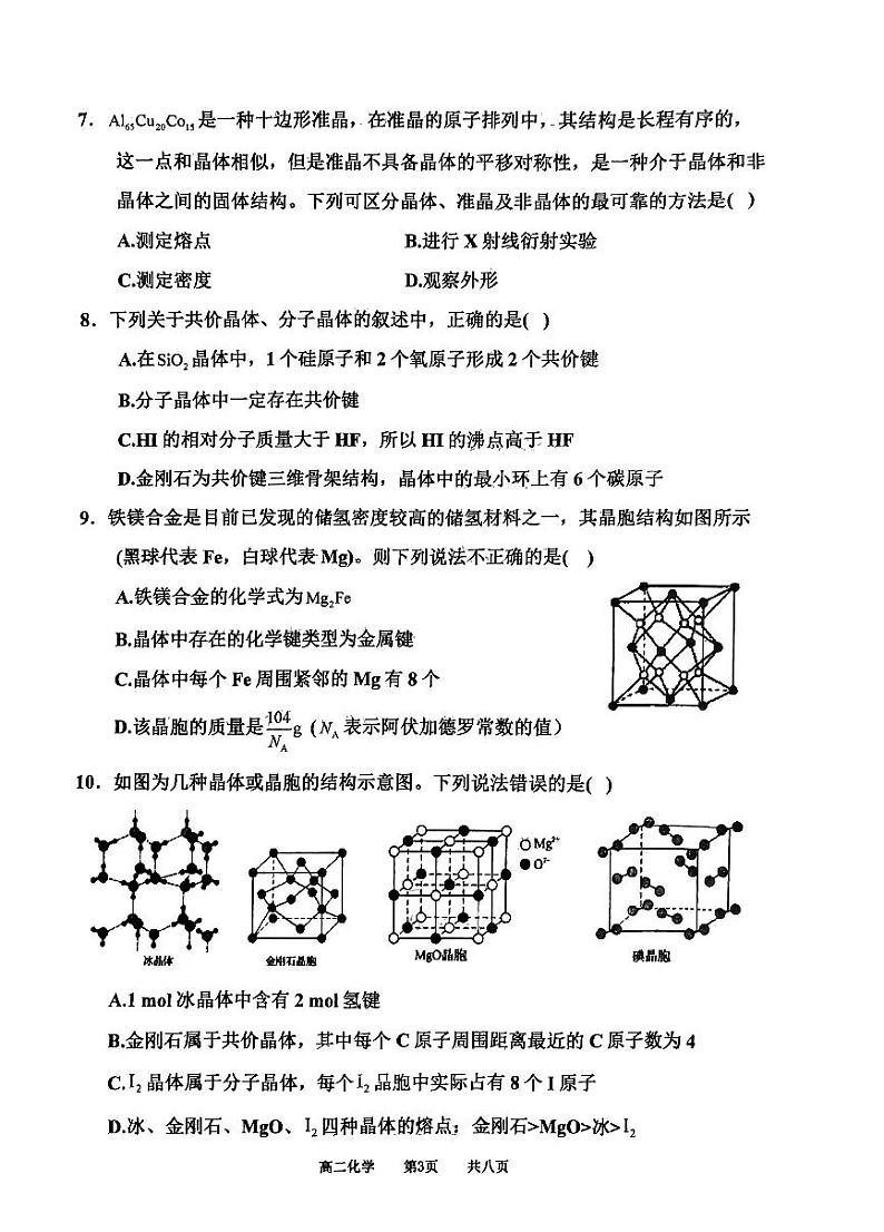 河南省驻马店经济开发区高级中学2023-2024学年高二下学期4月期中考试化学试题第3页