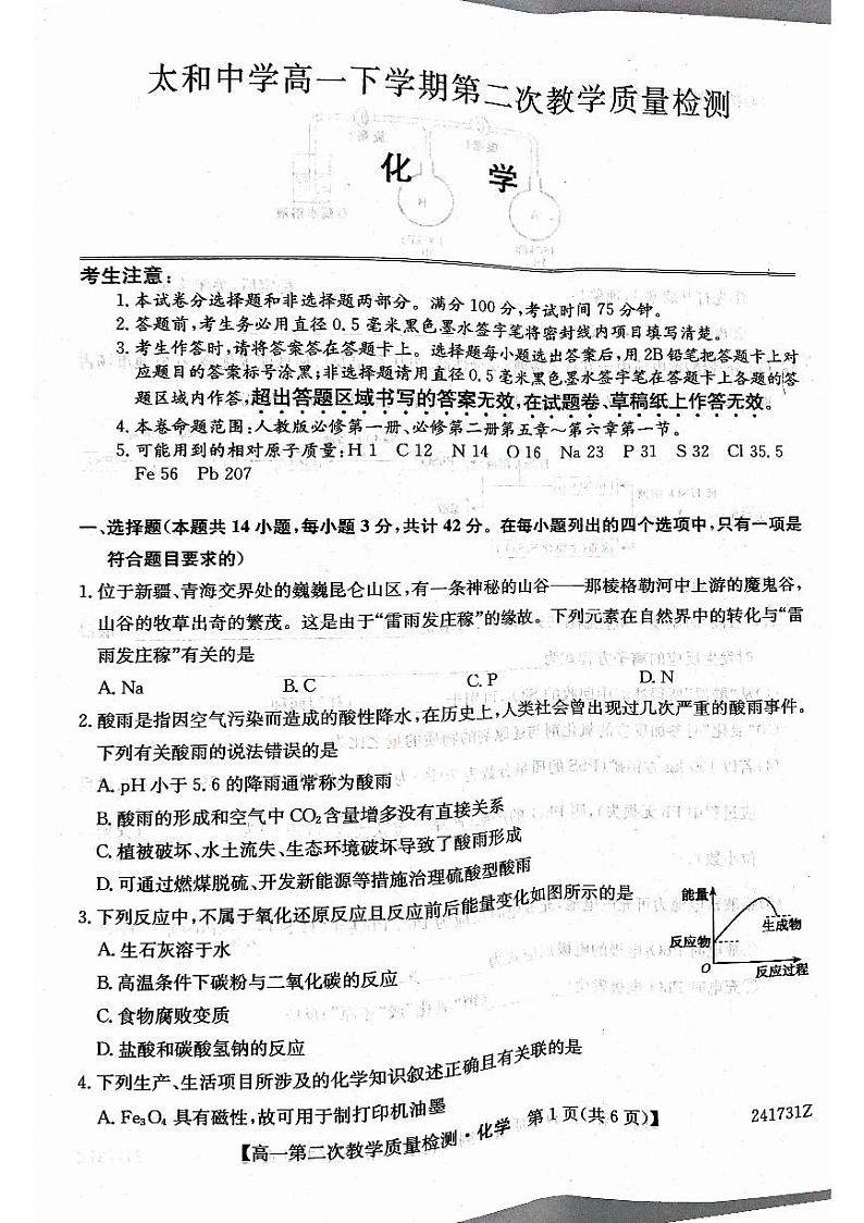 安徽省太和中学2023-2024学年高一下学期4月期中考试化学试题01