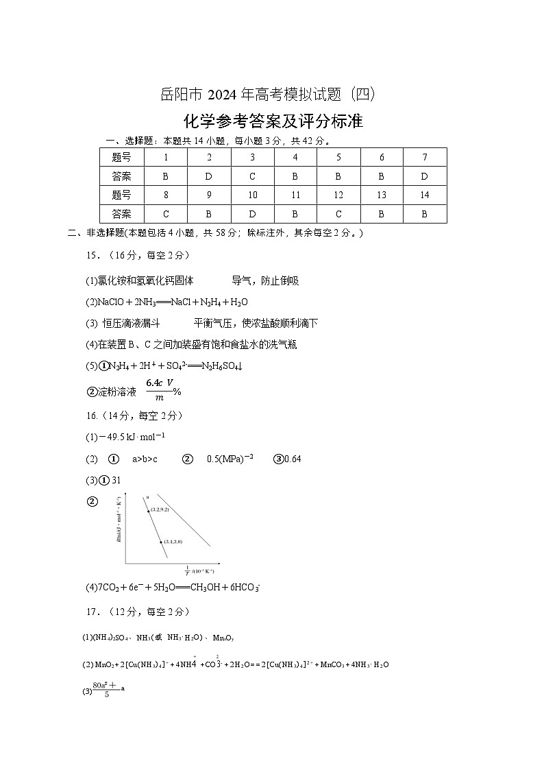 湖南省岳阳市2024届高三下学期考情信息卷（一）化学试题答案第1页