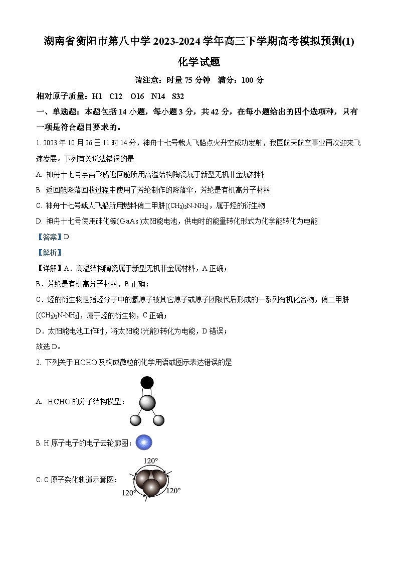湖南省衡阳市第八中学2024届高三下学期高考模拟预测化学试题含解析第1页