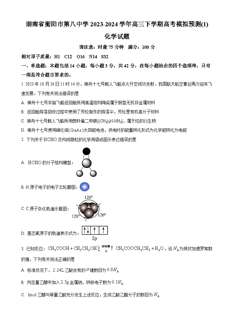 湖南省衡阳市第八中学2024届高三下学期高考模拟预测化学试题无答案第1页