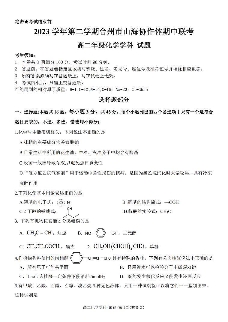 2024台州山海协作体高二下学期4月期中考试化学PDF版含答案01