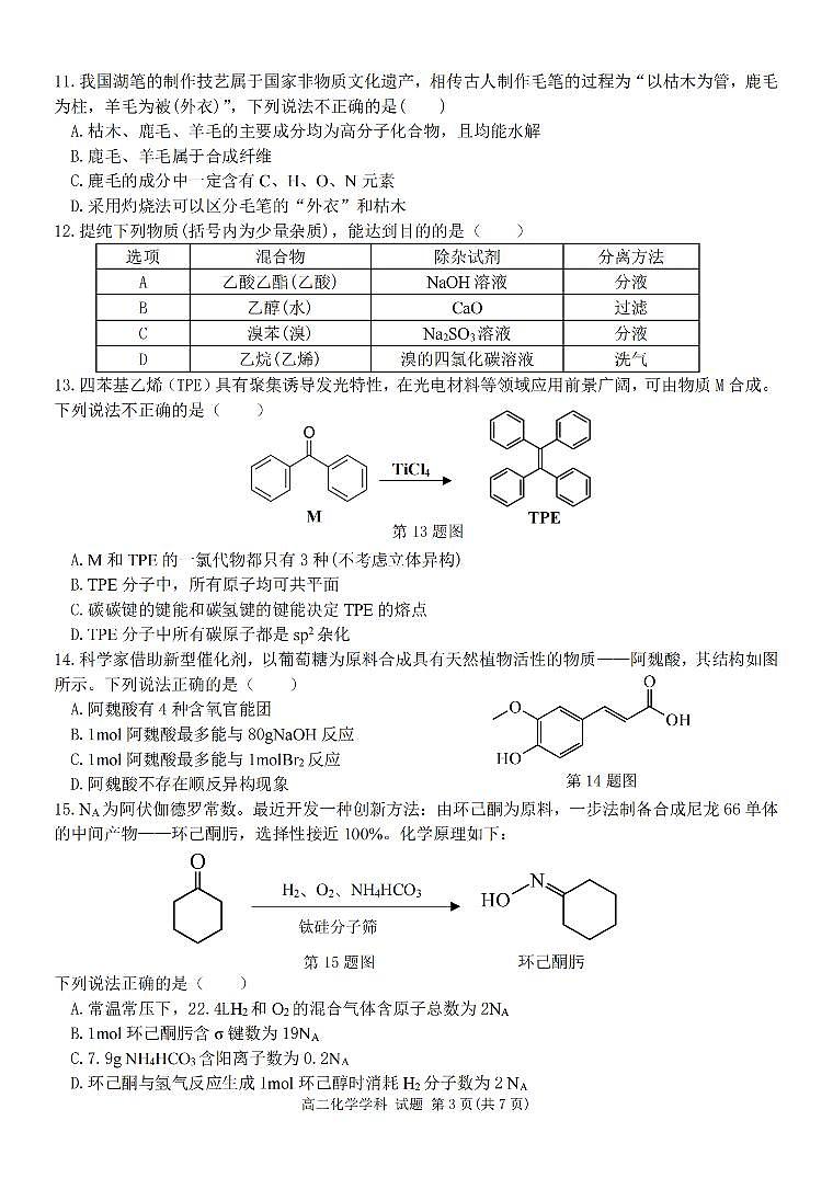 2024浙江省环大罗山联盟高二下学期4月期中考试化学PDF版含答案03