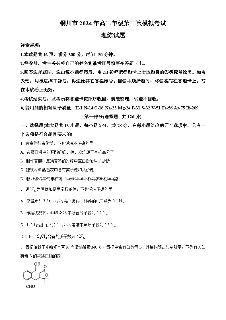 2024届陕西省铜川市高三下学期第三次模拟考试理科综合试题-高中化学（原卷版+解析版）01