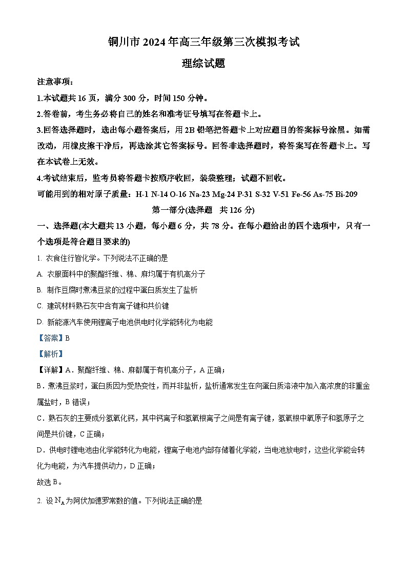 2024届陕西省铜川市高三下学期第三次模拟考试理科综合试题-高中化学（原卷版+解析版）01