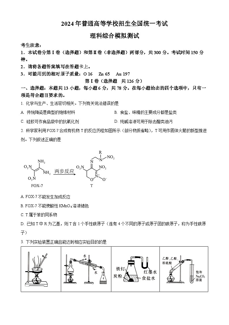 2024届陕西省西安市浐灞第二中学高三下学期理科综合模拟试卷-高中化学（原卷版+解析版）01
