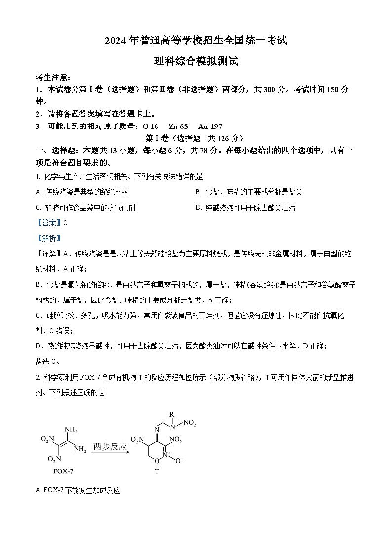 2024届陕西省西安市浐灞第二中学高三下学期理科综合模拟试卷-高中化学（原卷版+解析版）01