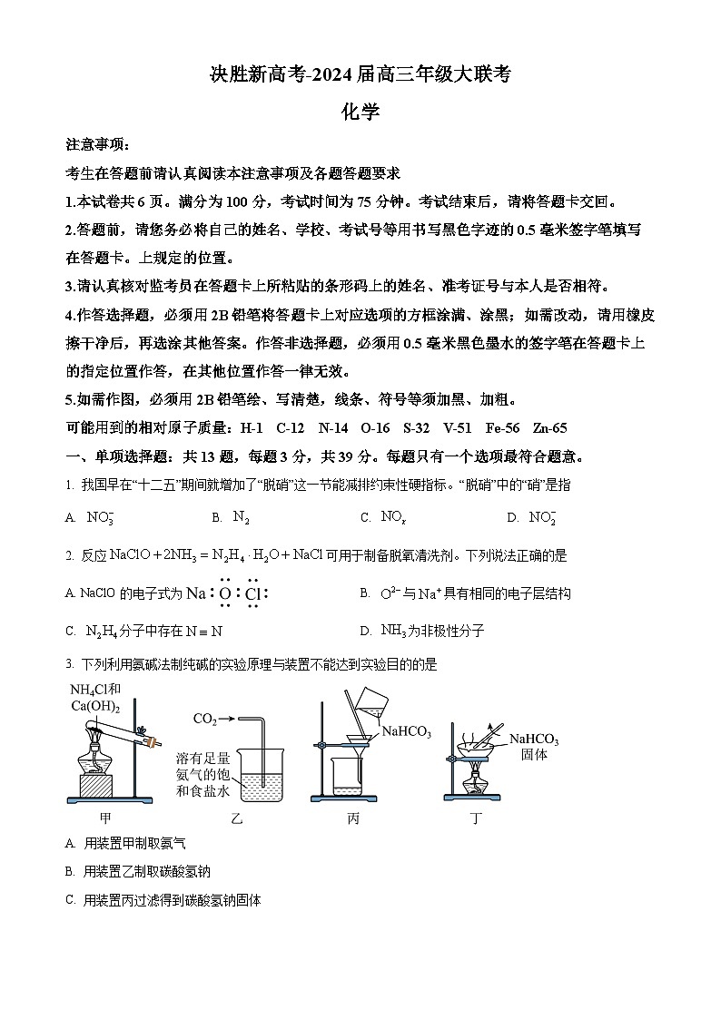 江苏省徐州市睢宁县第一中学2024届高三大联考化学试卷（原卷版+解析版）01