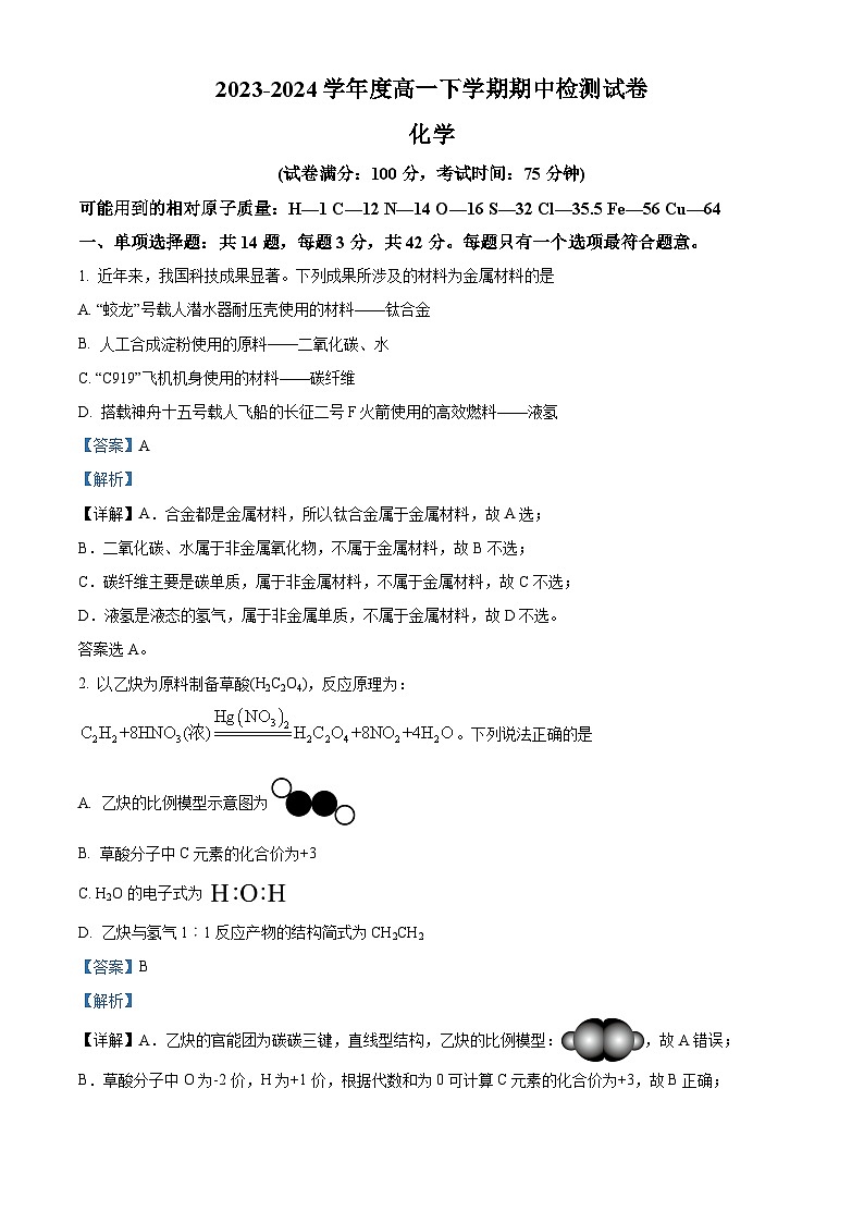 江苏省扬州市宝应县2023-2024学年高一下学期期中检测化学试卷（原卷版+解析版）01