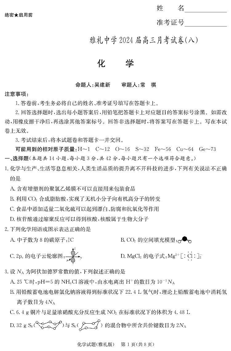化学演练（雅礼8次 ）第1页