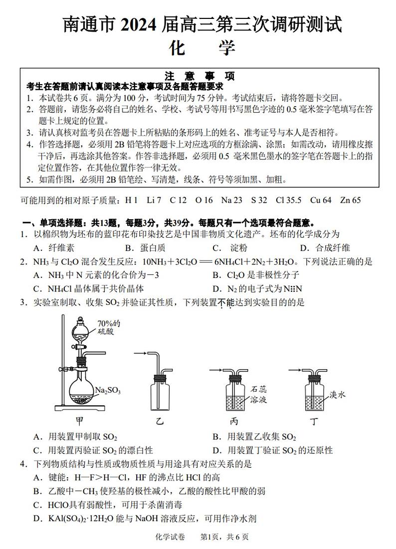 江苏南通市（苏北八市）2024届高三第三次调研考试化学试题+答案（南通三模，苏北八市三模）01