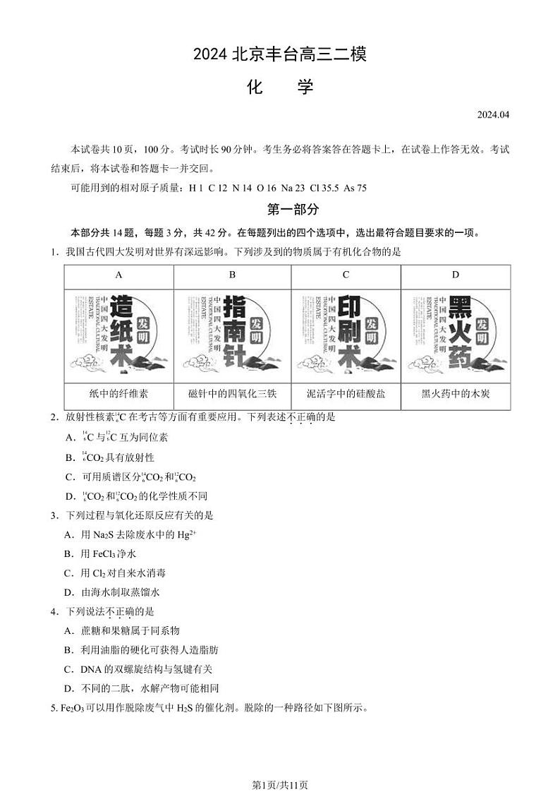2024北京丰台高三二模化学试题及答案第1页