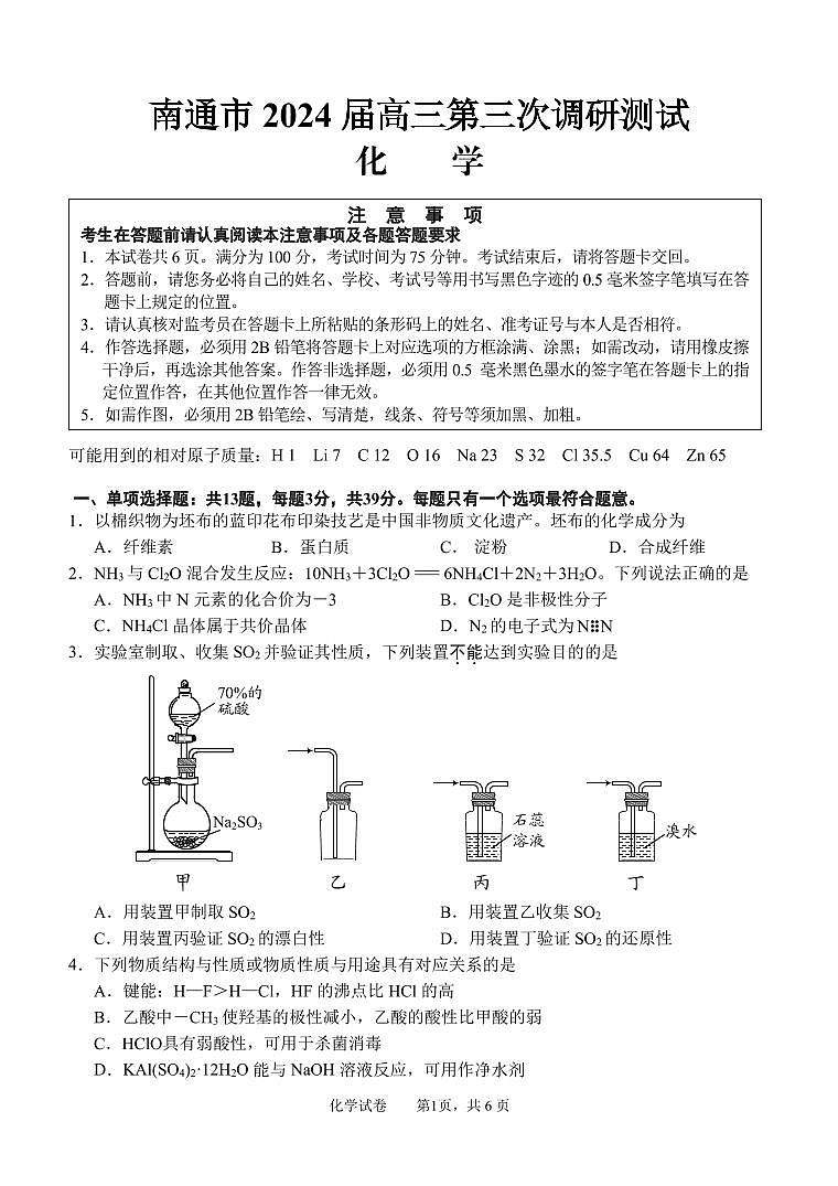 高三化学三模试卷(1)第1页