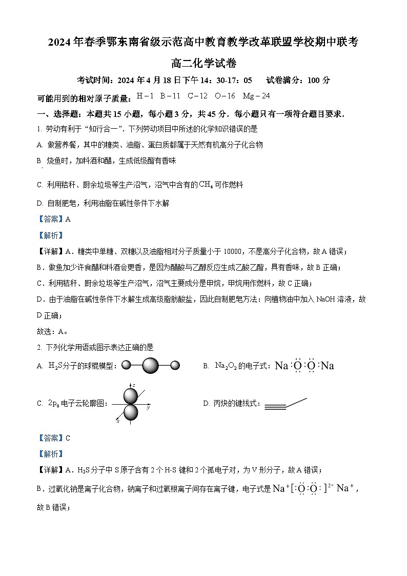 湖北省鄂东南省级示范高中教育教学改革联盟学校2023-2024学年高二下学期期中联考化学试卷 Word版含解析第1页