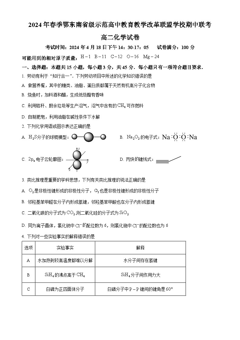 湖北省鄂东南省级示范高中教育教学改革联盟学校2023-2024学年高二下学期期中联考化学试卷 Word版无答案第1页