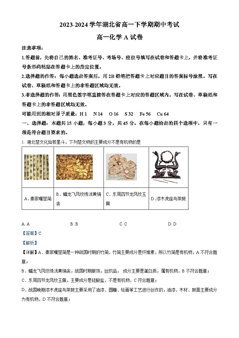 湖北省新高考联考协作体2023-2024学年高一下学期期中联考化学试题（A) Word版含解析第1页