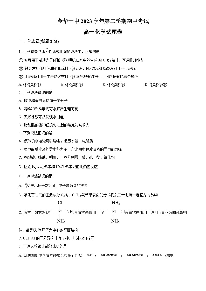 浙江省金华第一中学2023-2024学年高一下学期期中化学试卷（Word版附解析）01
