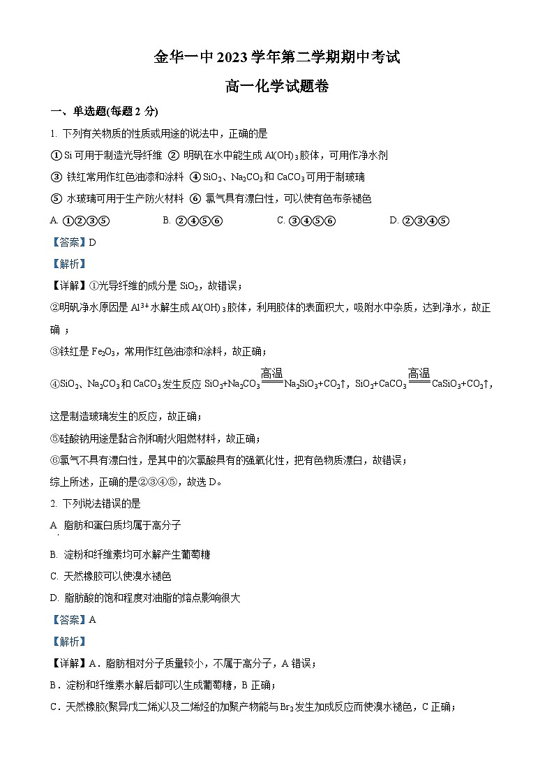 浙江省金华第一中学2023-2024学年高一下学期期中化学试卷（Word版附解析）01