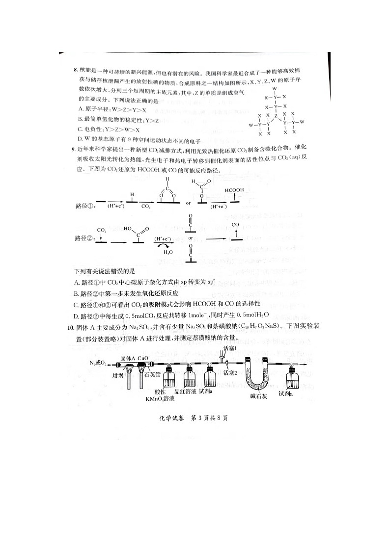 2024安徽省京师测评高三质量联合检测化学试题及参考答案03