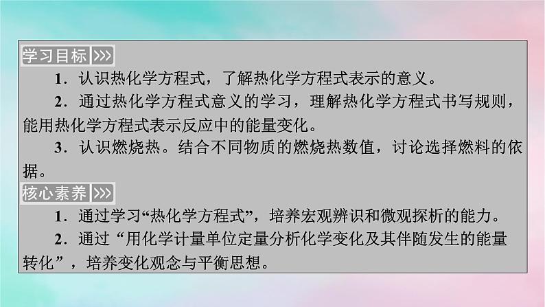 2025版新教材高中化学第1章化学反应的热效应第1节反应热第2课时热化学方程式燃烧热课件新人教版选择性必修102