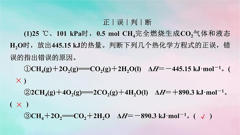 2025版新教材高中化学第1章化学反应的热效应第1节反应热第2课时热化学方程式燃烧热课件新人教版选择性必修106