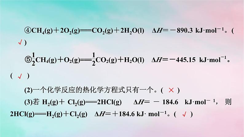 2025版新教材高中化学第1章化学反应的热效应第1节反应热第2课时热化学方程式燃烧热课件新人教版选择性必修107