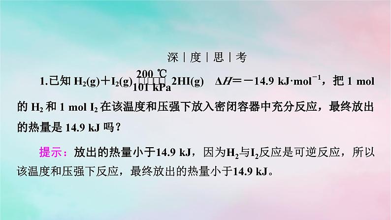 2025版新教材高中化学第1章化学反应的热效应第1节反应热第2课时热化学方程式燃烧热课件新人教版选择性必修108