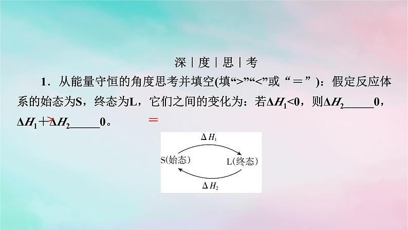 2025版新教材高中化学第1章化学反应的热效应第2节反应热的计算课件新人教版选择性必修107