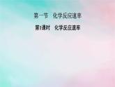 2025版新教材高中化学第2章化学反应速率与化学平衡第1节化学反应速率第1课时化学反应速率课件新人教版选择性必修1