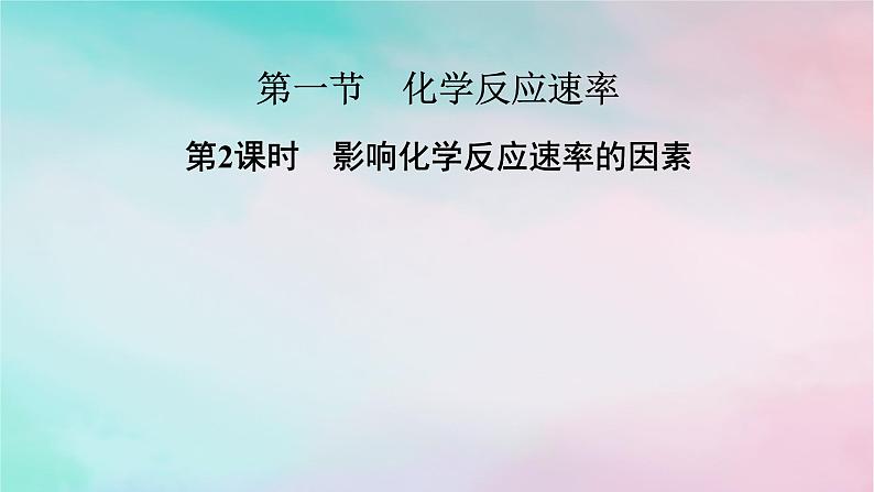 2025版新教材高中化学第2章化学反应速率与化学平衡第1节化学反应速率第2课时影响化学反应速率的因素课件新人教版选择性必修101