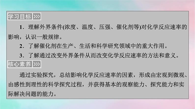 2025版新教材高中化学第2章化学反应速率与化学平衡第1节化学反应速率第2课时影响化学反应速率的因素课件新人教版选择性必修102