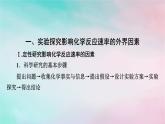 2025版新教材高中化学第2章化学反应速率与化学平衡第1节化学反应速率第2课时影响化学反应速率的因素课件新人教版选择性必修1