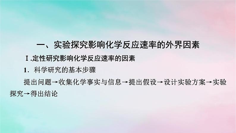 2025版新教材高中化学第2章化学反应速率与化学平衡第1节化学反应速率第2课时影响化学反应速率的因素课件新人教版选择性必修103