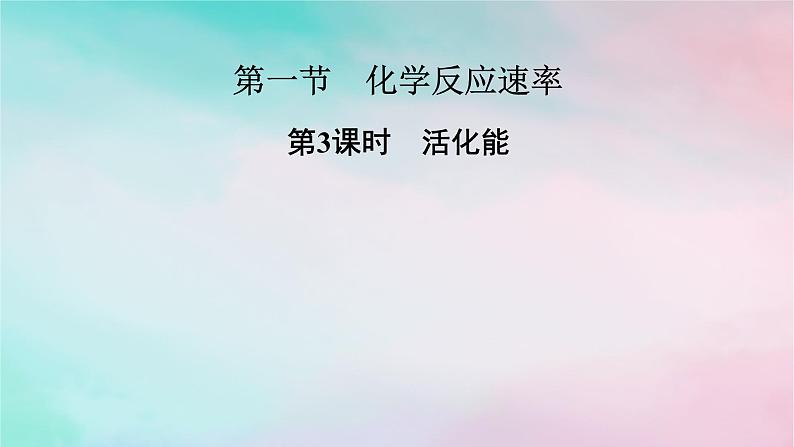 2025版新教材高中化学第2章化学反应速率与化学平衡第1节化学反应速率第3课时活化能课件新人教版选择性必修1第1页