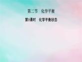 2025版新教材高中化学第2章化学反应速率与化学平衡第2节第1课时化学平衡状态课件新人教版选择性必修1