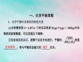 2025版新教材高中化学第2章化学反应速率与化学平衡第2节第2课时化学平衡常数课件新人教版选择性必修1