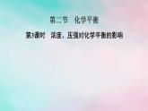 2025版新教材高中化学第2章化学反应速率与化学平衡第2节第3课时浓度压强对化学平衡的影响课件新人教版选择性必修1