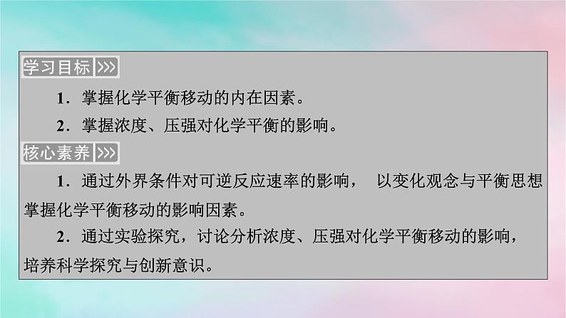 2025版新教材高中化学第2章化学反应速率与化学平衡第2节第3课时浓度压强对化学平衡的影响课件新人教版选择性必修1第2页