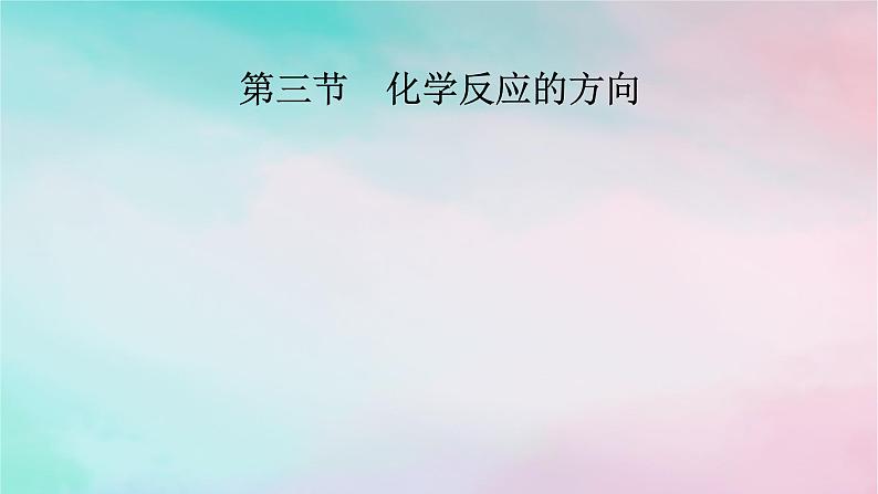 2025版新教材高中化学第2章化学反应速率与化学平衡第3节化学反应的方向课件新人教版选择性必修1第1页