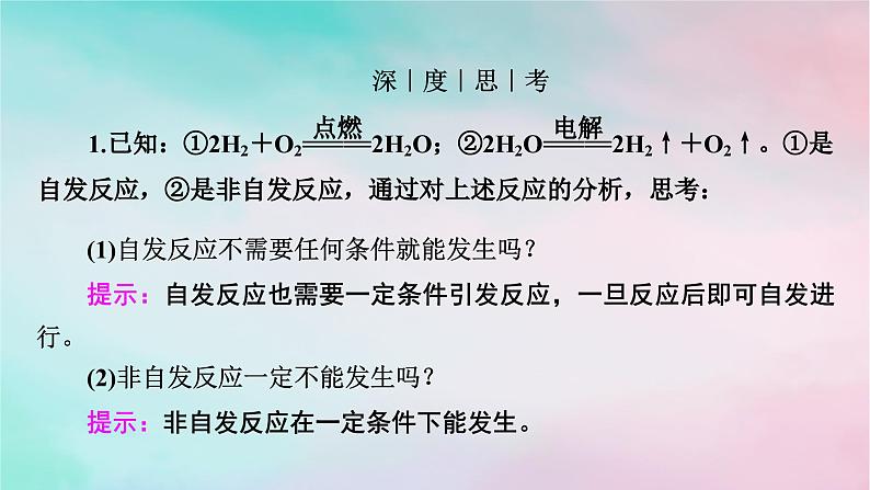 2025版新教材高中化学第2章化学反应速率与化学平衡第3节化学反应的方向课件新人教版选择性必修1第6页