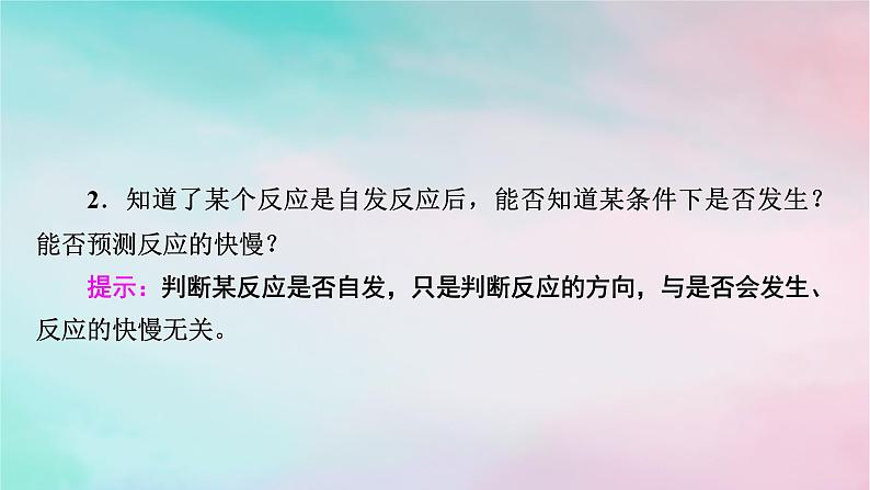 2025版新教材高中化学第2章化学反应速率与化学平衡第3节化学反应的方向课件新人教版选择性必修1第7页