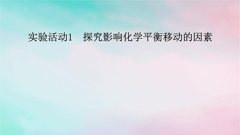 2025版新教材高中化学第2章化学反应速率与化学平衡实验活动1探究影响化学平衡移动的因素课件新人教版选择性必修101