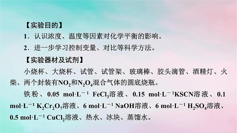 2025版新教材高中化学第2章化学反应速率与化学平衡实验活动1探究影响化学平衡移动的因素课件新人教版选择性必修102