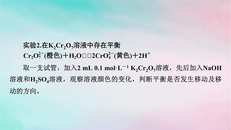 2025版新教材高中化学第2章化学反应速率与化学平衡实验活动1探究影响化学平衡移动的因素课件新人教版选择性必修105