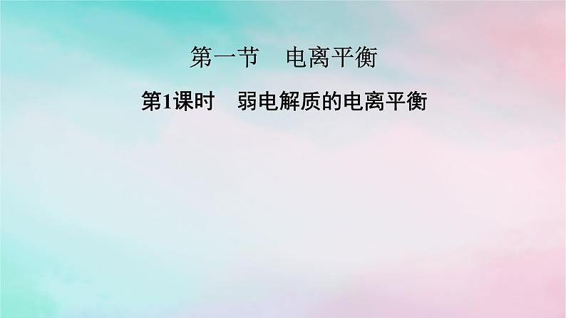 2025版新教材高中化学第3章水溶液中的离子反应与平衡第1节电离平衡第1课时弱电解质的电离平衡课件新人教版选择性必修1第1页