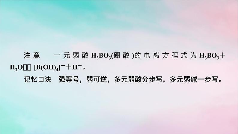 2025版新教材高中化学第3章水溶液中的离子反应与平衡第1节电离平衡第1课时弱电解质的电离平衡课件新人教版选择性必修1第7页