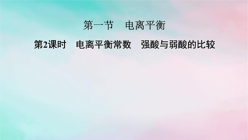 2025版新教材高中化学第3章水溶液中的离子反应与平衡第1节电离平衡第2课时电离平衡常数强酸与弱酸的比较课件新人教版选择性必修1第1页