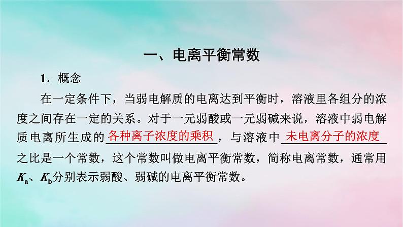 2025版新教材高中化学第3章水溶液中的离子反应与平衡第1节电离平衡第2课时电离平衡常数强酸与弱酸的比较课件新人教版选择性必修1第3页