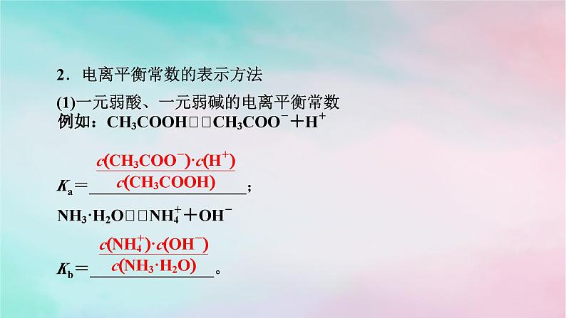 2025版新教材高中化学第3章水溶液中的离子反应与平衡第1节电离平衡第2课时电离平衡常数强酸与弱酸的比较课件新人教版选择性必修1第4页