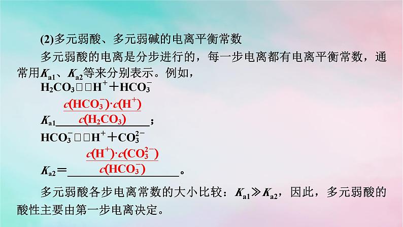 2025版新教材高中化学第3章水溶液中的离子反应与平衡第1节电离平衡第2课时电离平衡常数强酸与弱酸的比较课件新人教版选择性必修1第5页